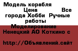 Модель корабля USS Consnitution. › Цена ­ 40 000 - Все города Хобби. Ручные работы » Моделирование   . Ненецкий АО,Коткино с.